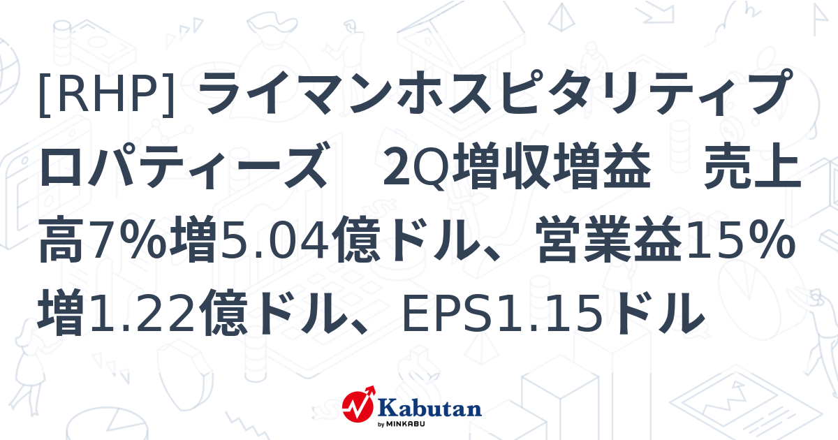 [RHP] ライマンホスピタリティプロパティーズ 2Q増収増益 売上高7％増5.04億ドル、営業益15％増1.22億ドル、EPS1.15ドル