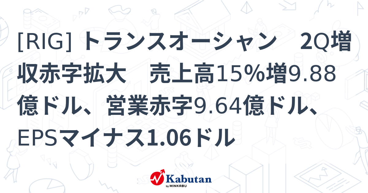 RIG] トランスオーシャン 2Q増収赤字拡大 売上高15％増9.88億