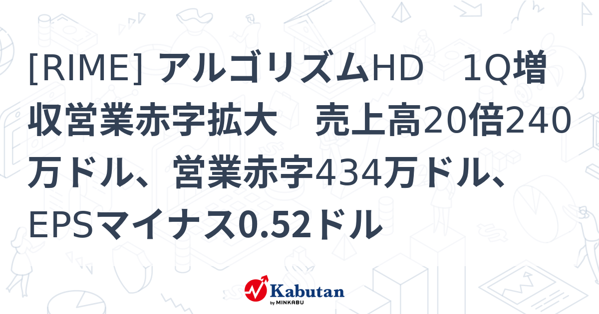 [RIME] アルゴリズムHD 1Q増収営業赤字拡大 売上高20倍240万ドル、営業赤字434万ドル、EPSマイナス0.52ドル - 株探 ...