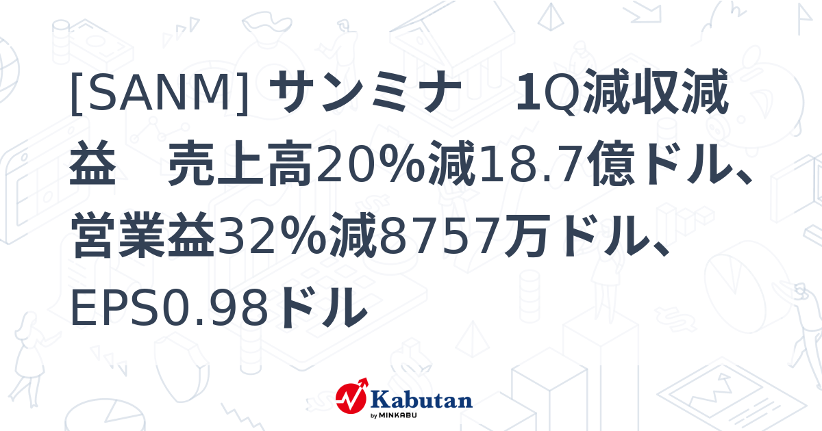 [SANM] サンミナ 1Q減収減益 売上高20％減18.7億ドル、営業益32％減8757万ドル、EPS0.98ドル - 株探(かぶたん)｜米国株