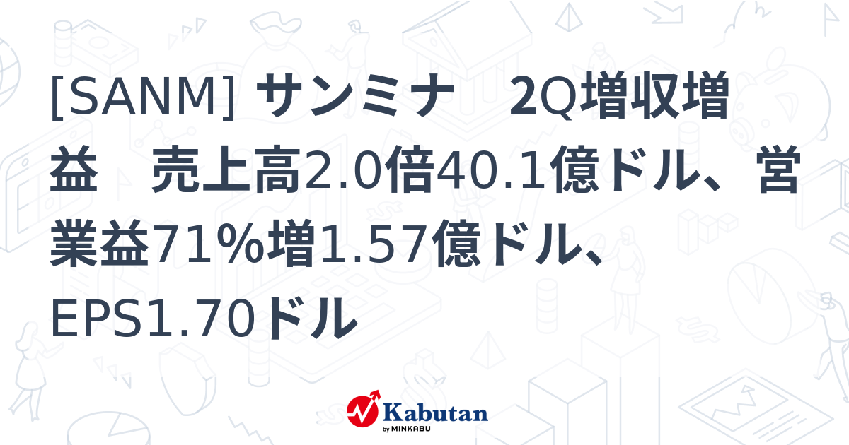 [SANM] サンミナ 2Q増収増益 売上高2.0倍40.1億ドル、営業益71％増1.57億ドル、EPS1.70ドル - 株探(かぶたん)｜米国株
