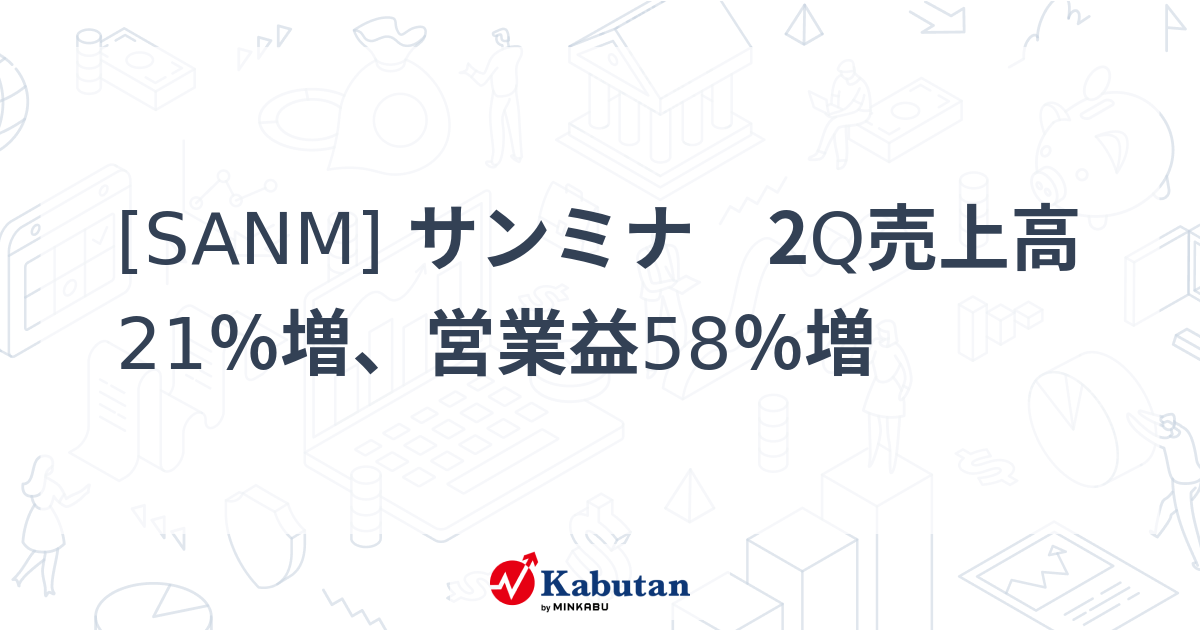 [SANM] サンミナ 2Q売上高21％増、営業益58％増 - 株探(かぶたん)｜米国株
