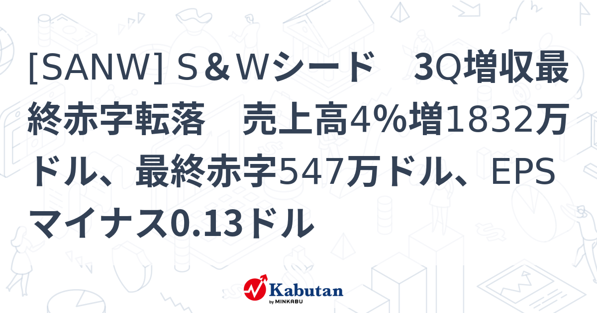[SANW] S＆Wシード 3Q増収最終赤字転落 売上高4％増1832万ドル、最終赤字547万ドル、EPSマイナス0.13ドル - 株探 ...