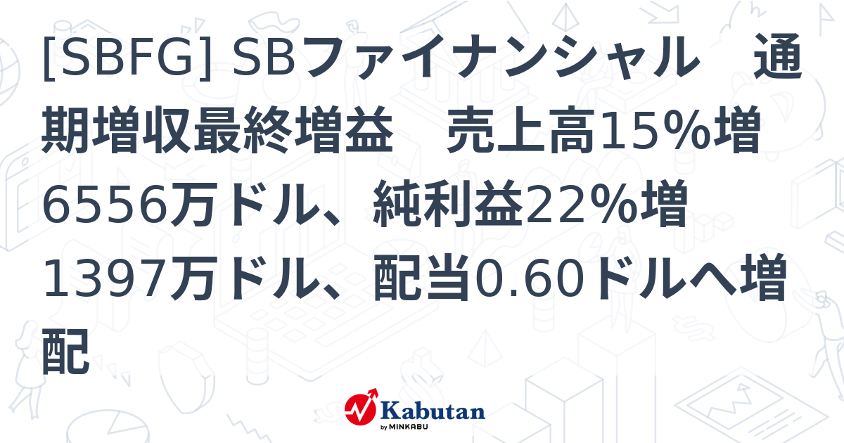 [SBFG] SBファイナンシャル 通期増収最終増益 売上高15％増6556万ドル、純利益22％増1397万ドル、配当0.60ドルへ増配 ...