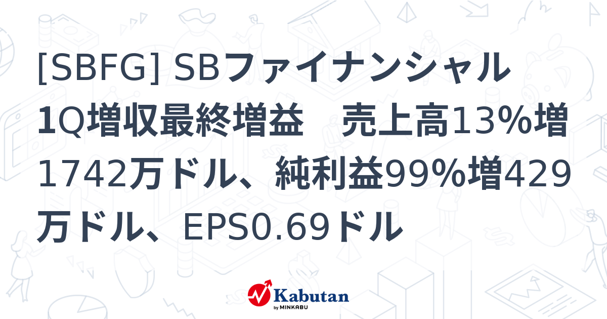 [SBFG] SBファイナンシャル 1Q増収最終増益 売上高13％増1742万ドル、純利益99％増429万ドル、EPS0.69ドル - 株探 ...
