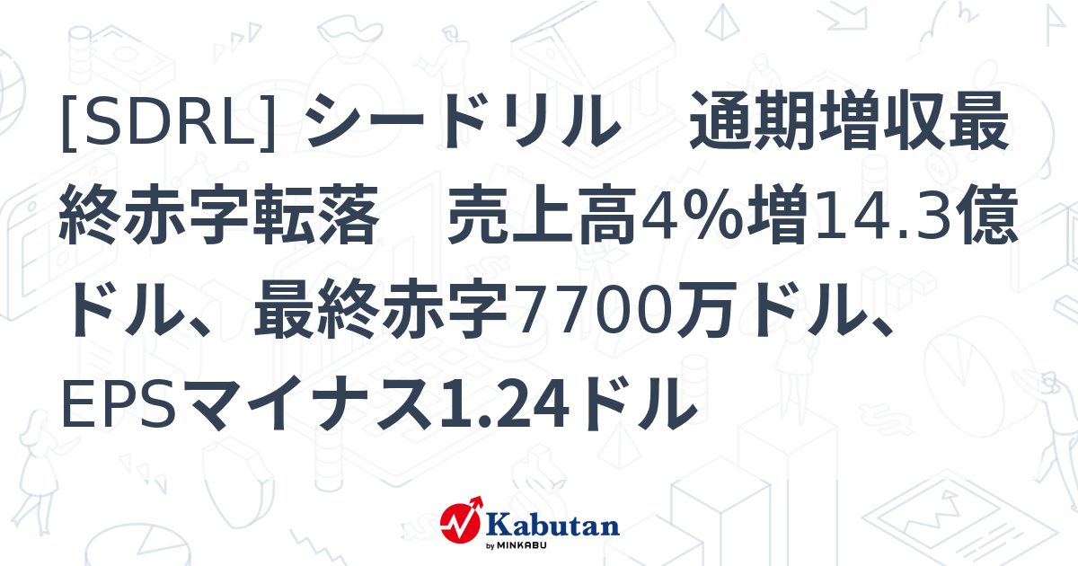 [SDRL] シードリル 通期増収最終赤字転落 売上高4％増14.3億ドル、最終赤字7700万ドル、EPSマイナス1.24ドル - 株探 ...