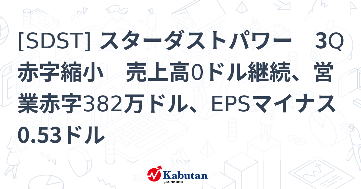 [SDST] スターダストパワー 3Q赤字縮小 売上高0ドル継続、営業赤字382万ドル、EPSマイナス0.53ドル - 株探(かぶたん)｜米国株