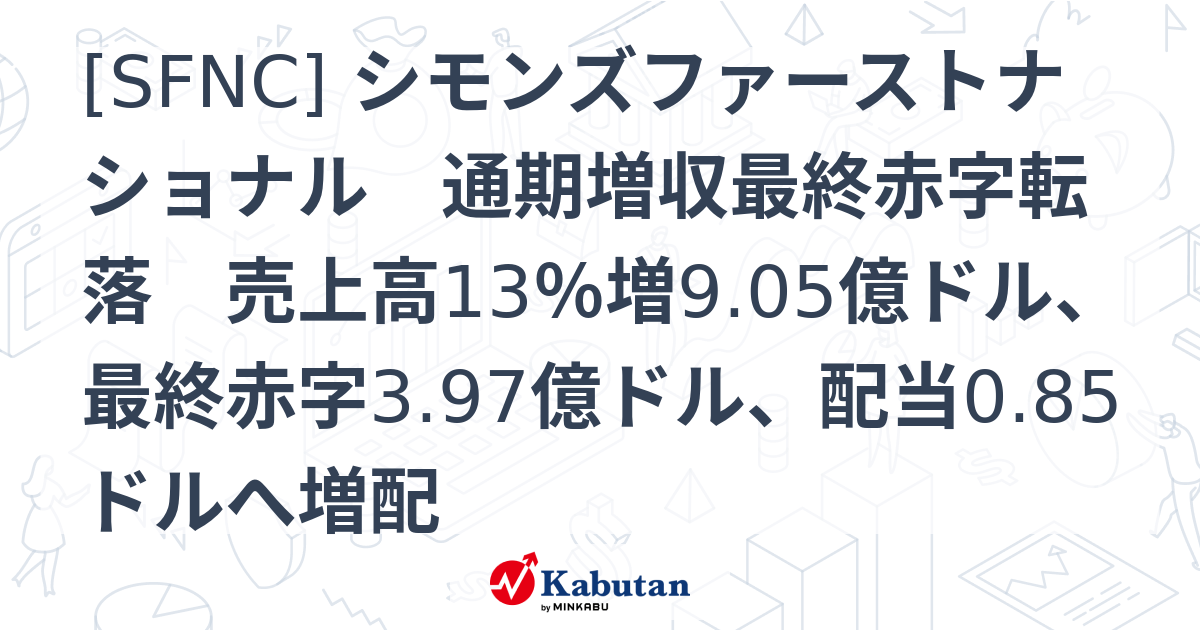 [SFNC] シモンズファーストナショナル 通期増収最終赤字転落 売上高13％増9.05億ドル、最終赤字3.97億ドル、配当0.85ドルへ増配 ...