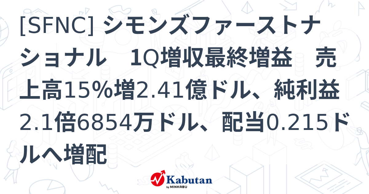 [SFNC] シモンズファーストナショナル 1Q増収最終増益 売上高15％増2.41億ドル、純利益2.1倍6854万ドル、配当0.215ドルへ ...