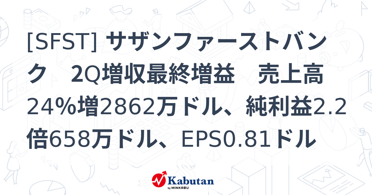 SFST サザンファーストバンク 2Q増収最終増益 売上高24％増2862万ドル、純利益2 2倍658万ドル、EPS0 81ドル 株探