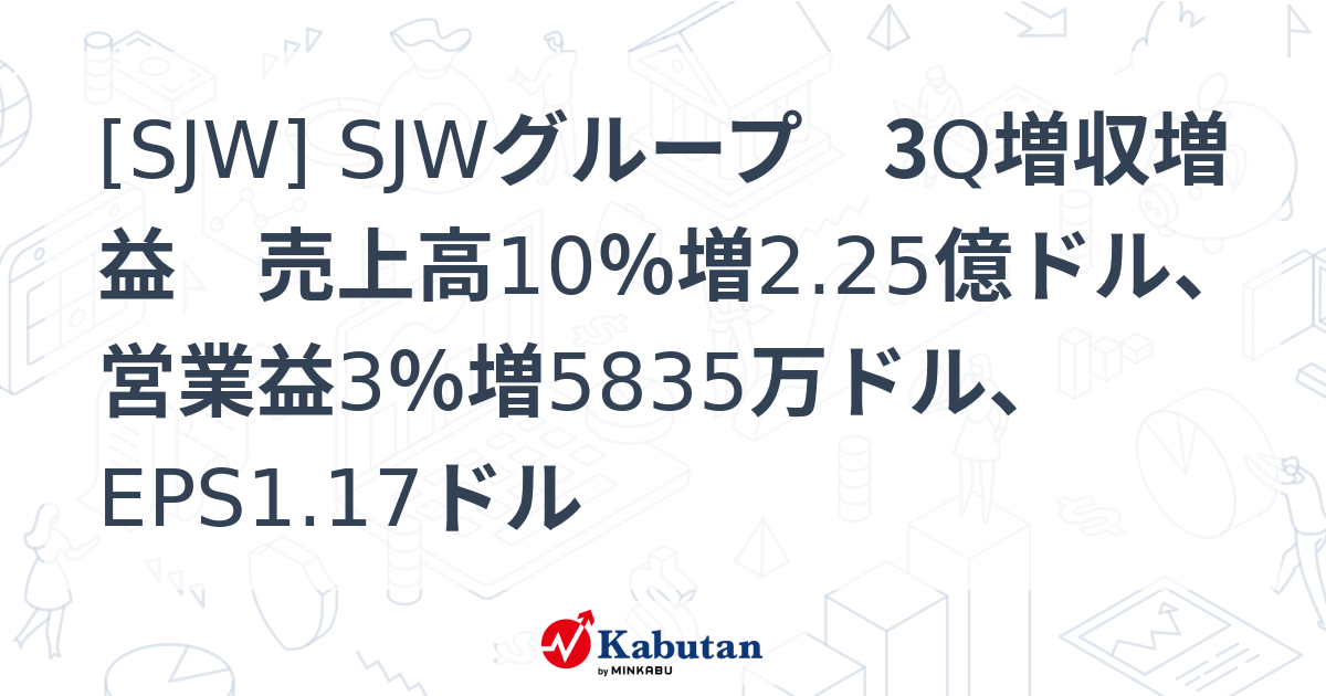 [SJW] SJWグループ 3Q増収増益 売上高10％増2.25億ドル、営業益3％増5835万ドル、EPS1.17ドル - 株探(かぶたん)｜米国株