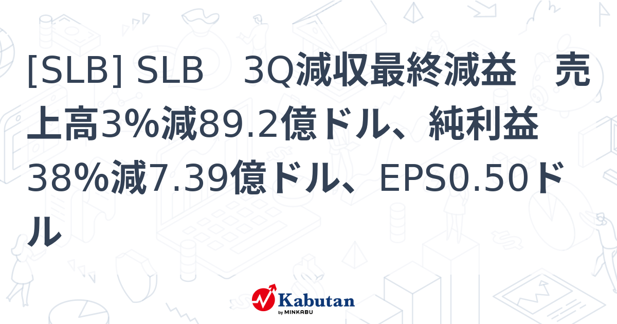 [SLB] SLB 3Q減収最終減益 売上高3％減89.2億ドル、純利益38％減7.39億ドル、EPS0.50ドル - 株探(かぶたん)｜米国株
