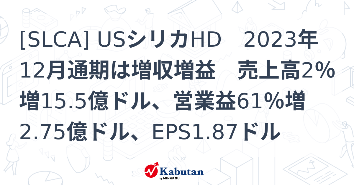 SLCA] USシリカHD 2023年12月通期は増収増益 売上高2％増15.5億ドル 