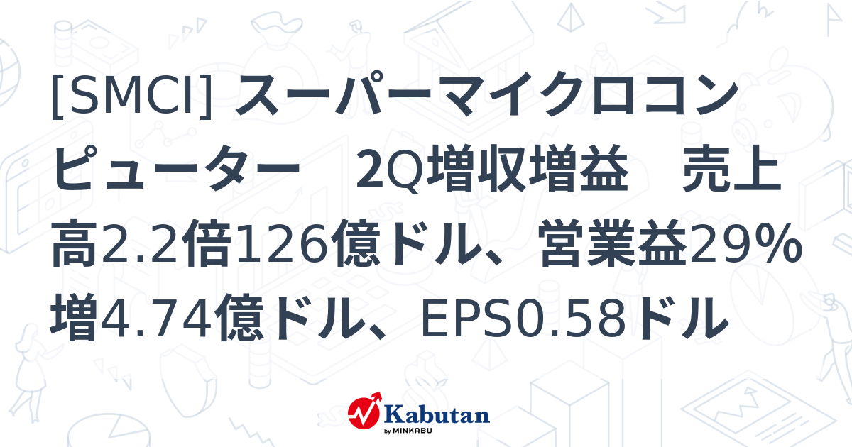 [SMCI] スーパーマイクロコンピューター 2Q増収増益 売上高2.2倍126億ドル、営業益29％増4.74億ドル、EPS0.58ドル ...