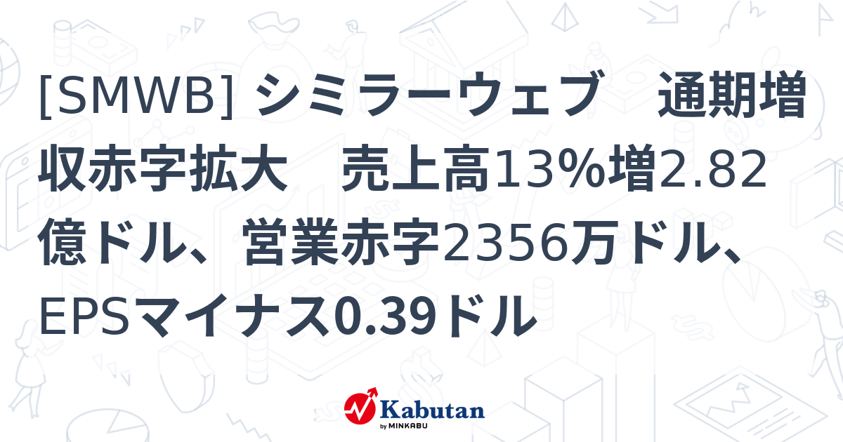 [SMWB] シミラーウェブ 通期増収赤字拡大 売上高13％増2.82億ドル、営業赤字2356万ドル、EPSマイナス0.39ドル - 株探 ...