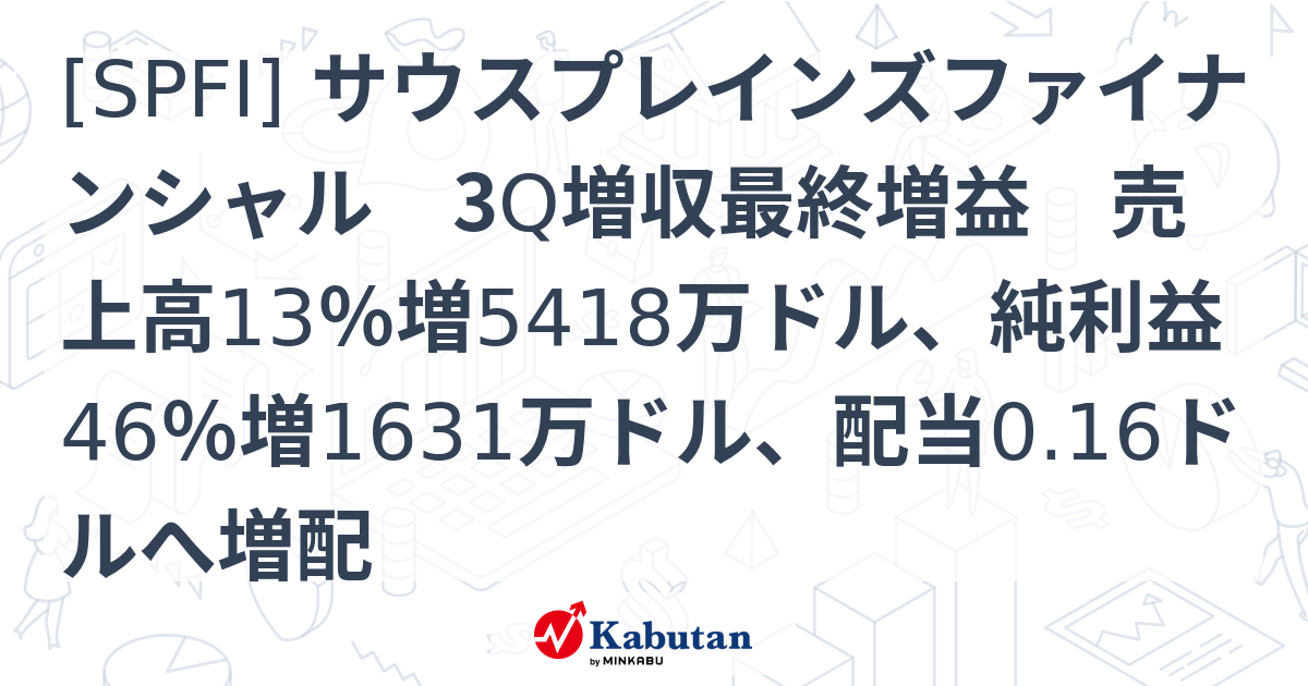 [SPFI] サウスプレインズファイナンシャル 3Q増収最終増益 売上高13％増5418万ドル、純利益46％増1631万ドル、配当0.16ドル ...
