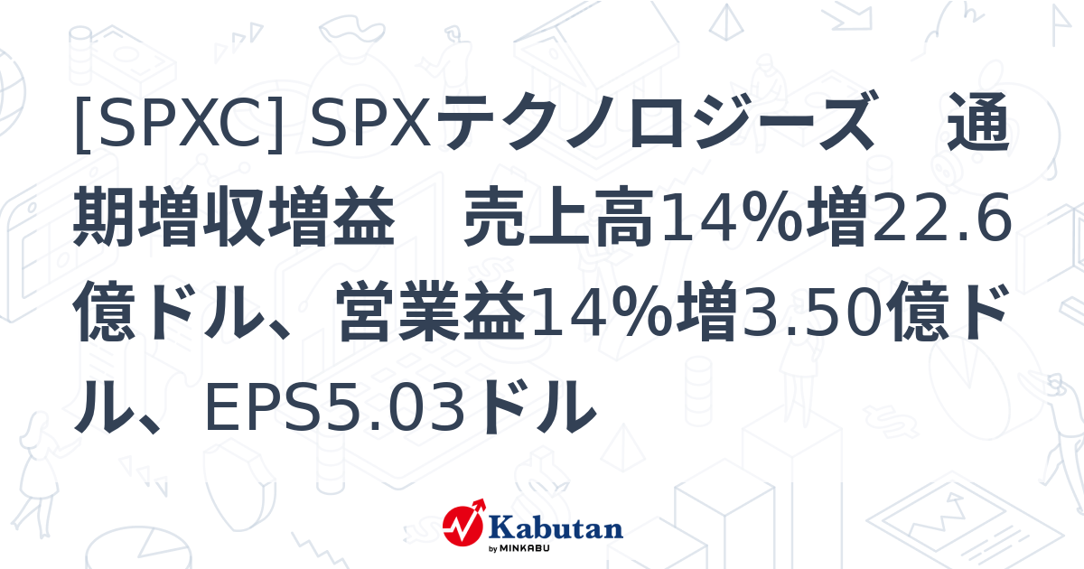 [SPXC] SPXテクノロジーズ 通期増収増益 売上高14％増22.6億ドル、営業益14％増3.50億ドル、EPS5.03ドル - 株探 ...