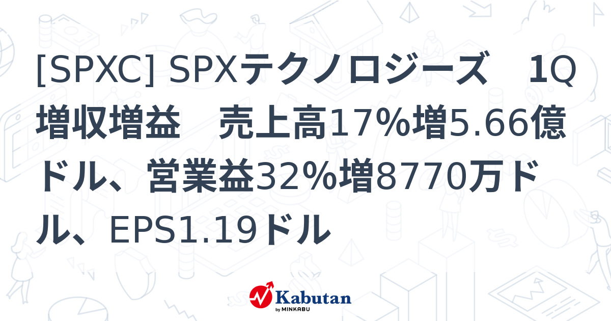 [SPXC] SPXテクノロジーズ 1Q増収増益 売上高17％増5.66億ドル、営業益32％増8770万ドル、EPS1.19ドル - 株探 ...