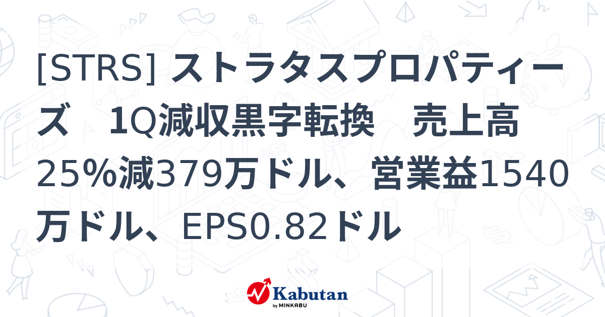 [STRS] ストラタスプロパティーズ 1Q減収黒字転換 売上高25％減379万ドル、営業益1540万ドル、EPS0.82ドル - 株探 ...