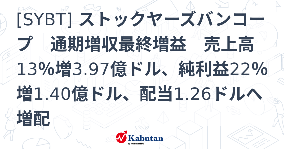 [SYBT] ストックヤーズバンコープ 通期増収最終増益 売上高13％増3.97億ドル、純利益22％増1.40億ドル、配当1.26ドルへ増配 ...