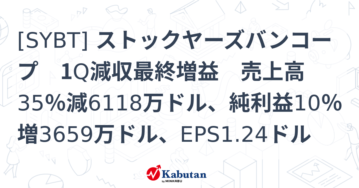 [SYBT] ストックヤーズバンコープ 1Q減収最終増益 売上高35％減6118万ドル、純利益10％増3659万ドル、EPS1.24ドル ...