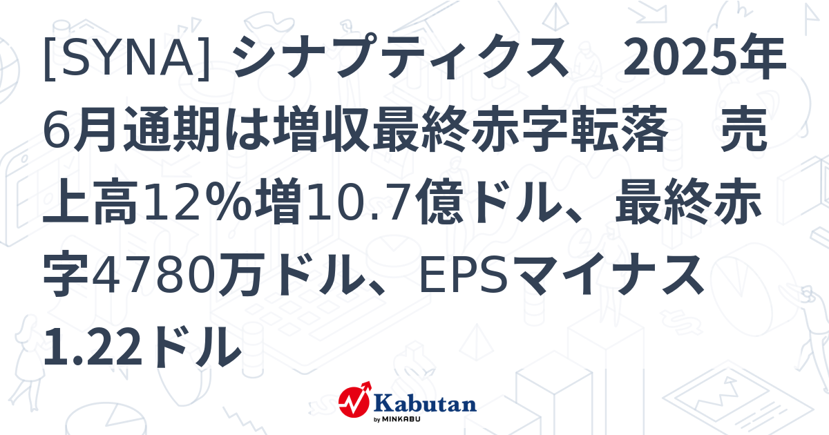 SYNA] シナプティクス 2025年6月通期は増収最終赤字転落 売上高
