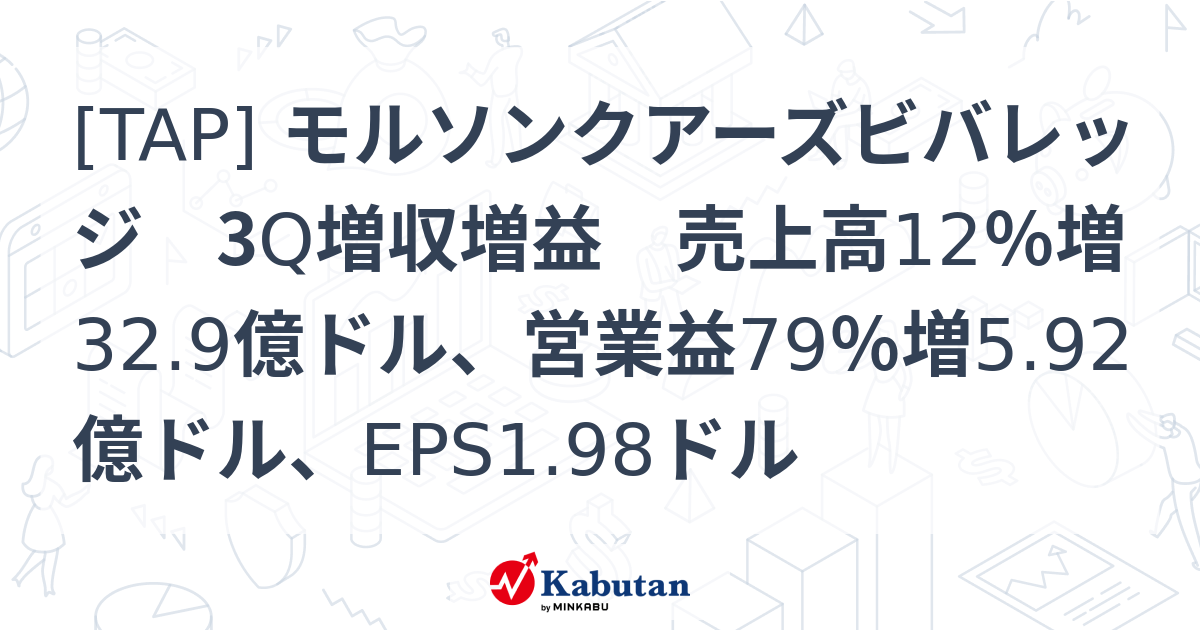 [TAP] モルソンクアーズビバレッジ 3Q増収増益 売上高12％増32.9億ドル、営業益79％増5.92億ドル、EPS1.98ドル 株探