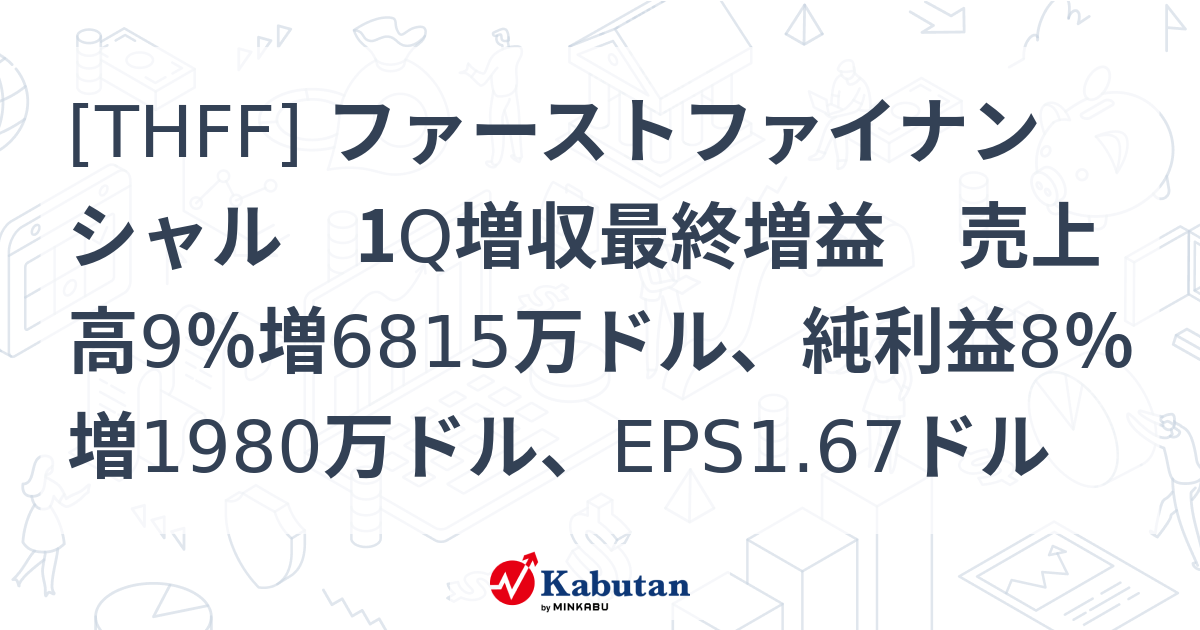 [THFF] ファーストファイナンシャル 1Q増収最終増益 売上高9％増6815万ドル、純利益8％増1980万ドル、EPS1.67ドル ...