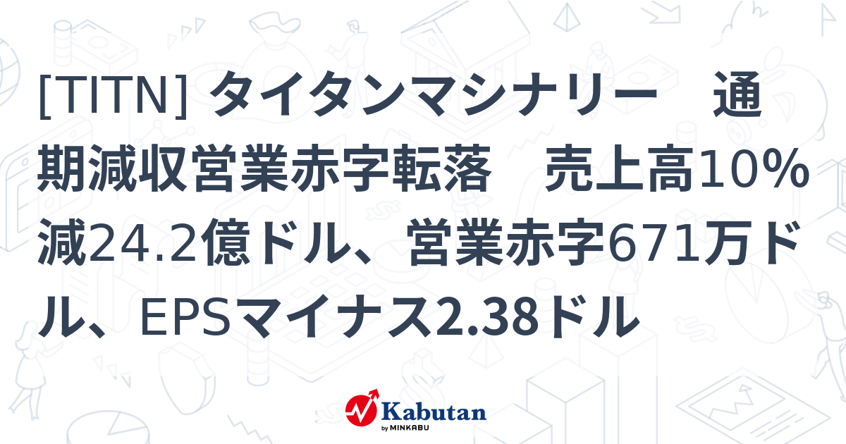 [TITN] タイタンマシナリー 通期減収営業赤字転落 売上高10％減24.2億ドル、営業赤字671万ドル、EPSマイナス2.38ドル ...