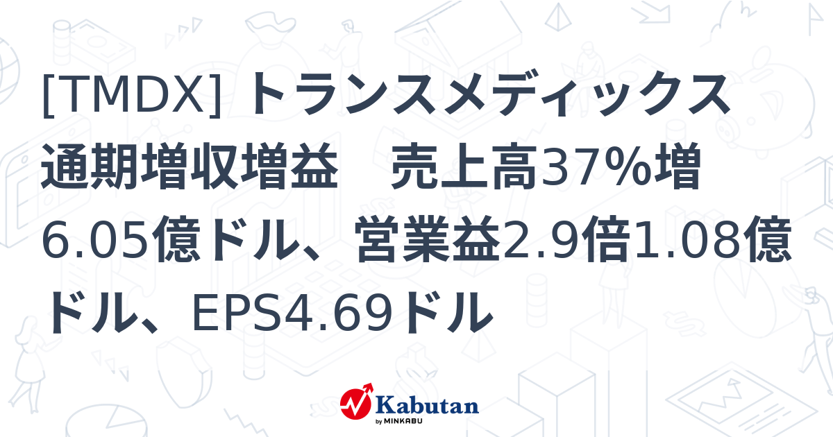 [TMDX] トランスメディックス 通期増収増益 売上高37％増6.05億ドル、営業益2.9倍1.08億ドル、EPS4.69ドル - 株探 ...
