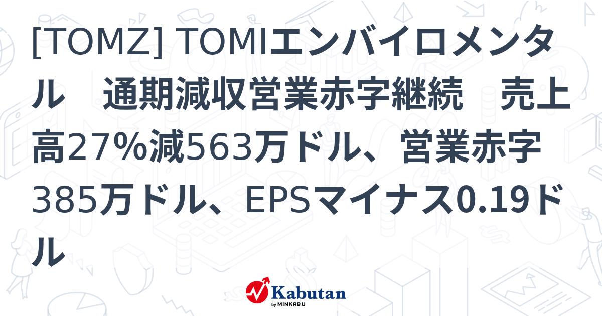 [TOMZ] TOMIエンバイロメンタル 通期減収営業赤字継続 売上高27％減563万ドル、営業赤字385万ドル、EPSマイナス0.19ドル ...