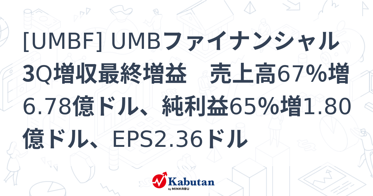 [UMBF] UMBファイナンシャル 3Q増収最終増益 売上高67％増6.78億ドル、純利益65％増1.80億ドル、EPS2.36ドル ...