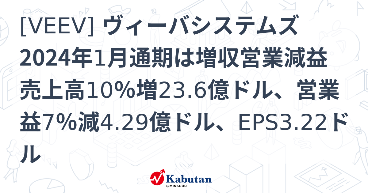 [VEEV] ヴィーバシステムズ 2024年1月通期は増収営業減益 売上高10％増23.6億ドル、営業益7％減4.29億ドル、EPS3.22 ...