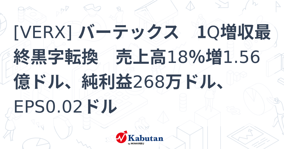 [VERX] バーテックス 1Q増収最終黒字転換 売上高18％増1.56億ドル、純利益268万ドル、EPS0.02ドル - 株探(かぶたん)｜米国株