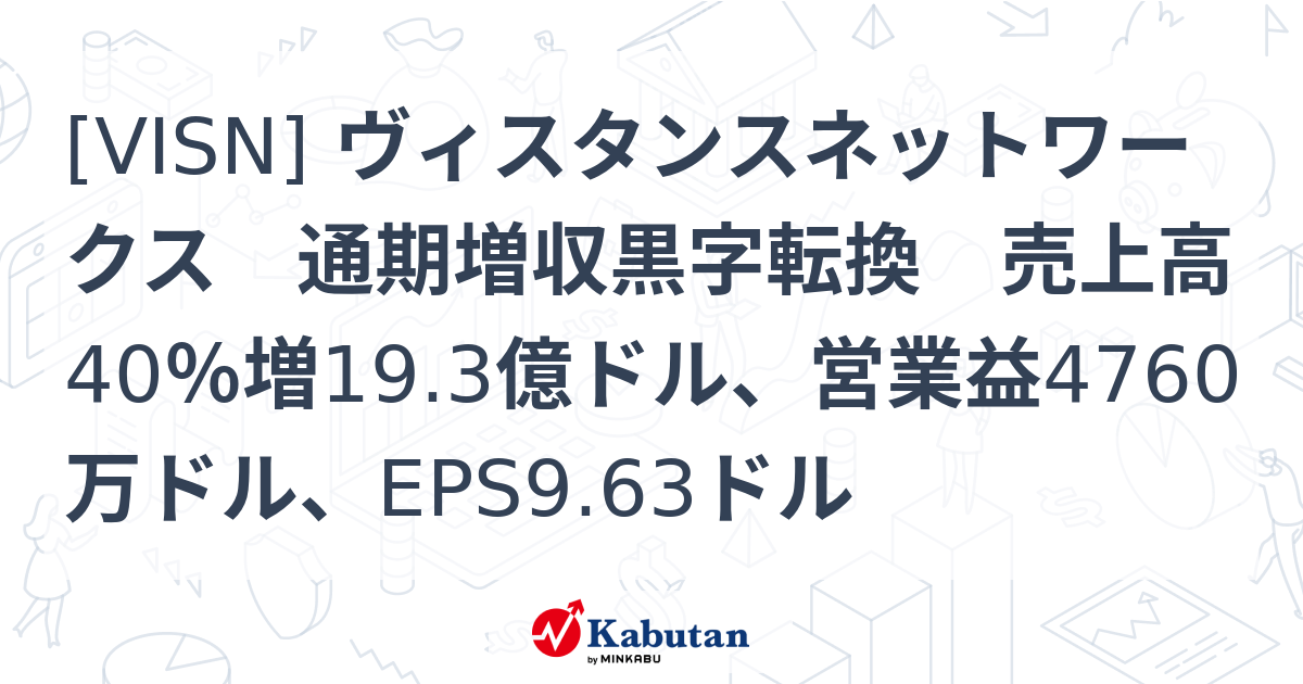 [VISN] ヴィスタンスネットワークス 通期増収黒字転換 売上高40％増19.3億ドル、営業益4760万ドル、EPS9.63ドル - 株探 ...