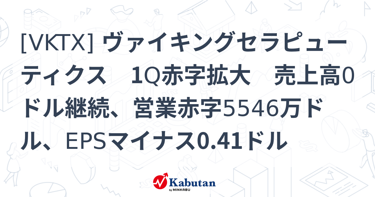[VKTX] ヴァイキングセラピューティクス 1Q赤字拡大 売上高0ドル継続、営業赤字5546万ドル、EPSマイナス0.41ドル - 株探 ...