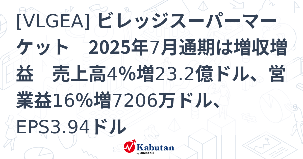 [VLGEA] ビレッジスーパーマーケット 2025年7月通期は増収増益 売上高4％増23.2億ドル、営業益16％増7206万ドル、EPS3 ...