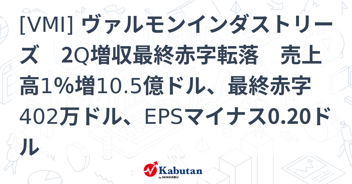 VMI] ヴァルモンインダストリーズ 2Q増収最終赤字転落 売上高1