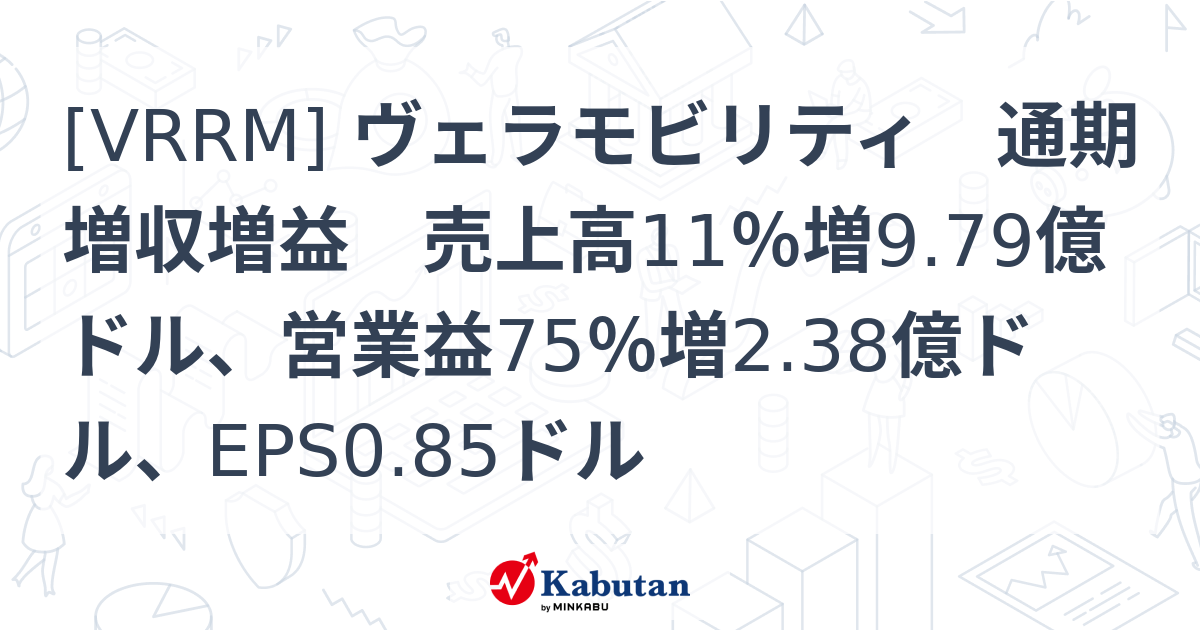 [VRRM] ヴェラモビリティ 通期増収増益 売上高11％増9.79億ドル、営業益75％増2.38億ドル、EPS0.85ドル - 株探 ...