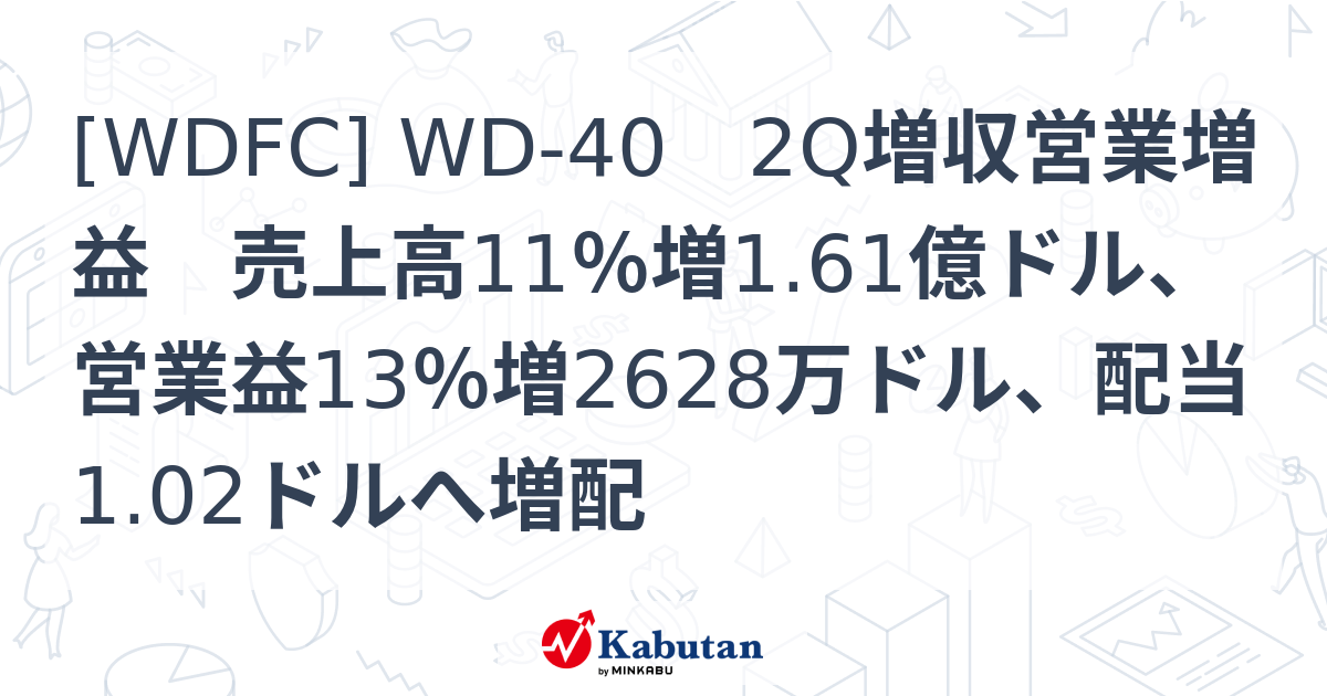 [WDFC] WD-40 2Q増収営業増益 売上高11％増1.61億ドル、営業益13％増2628万ドル、配当1.02ドルへ増配 - 株探 ...