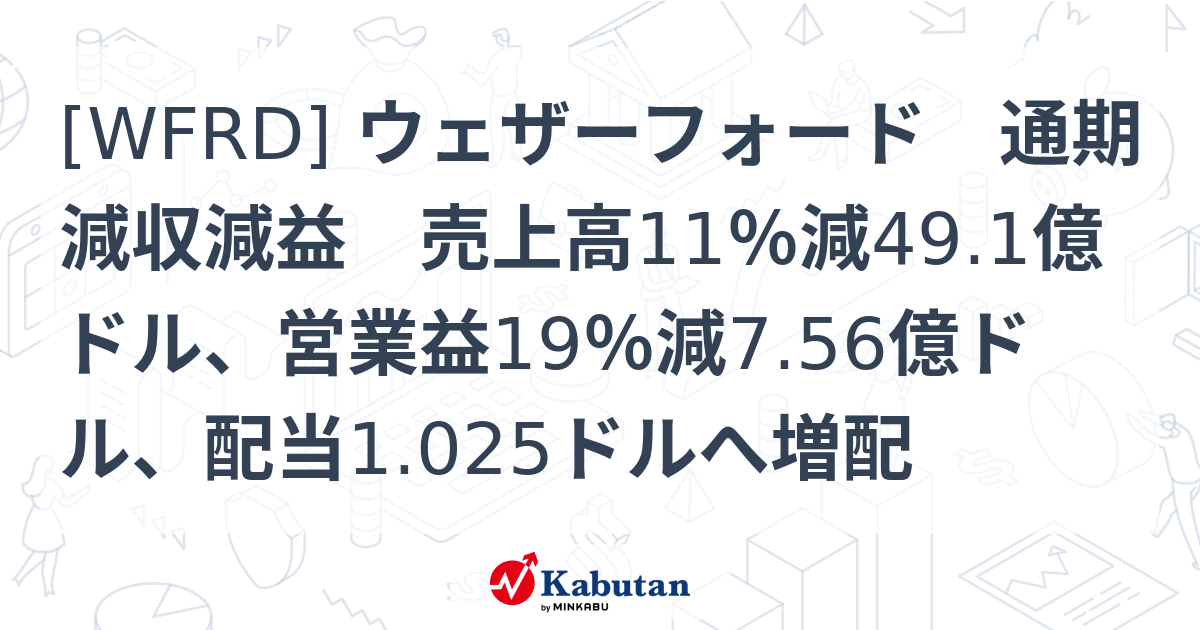 [WFRD] ウェザーフォード 通期減収減益 売上高11％減49.1億ドル、営業益19％減7.56億ドル、配当1.025ドルへ増配 - 株探 ...