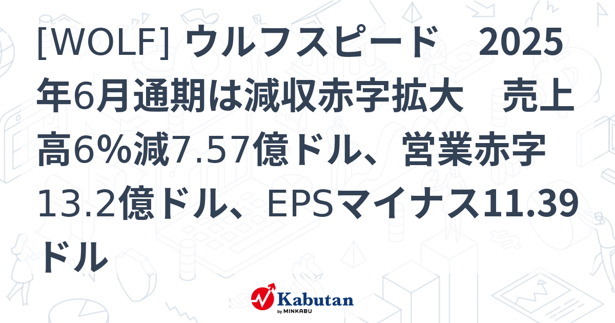 WOLF] ウルフスピード 2025年6月通期は減収赤字拡大 売上高6％減7.57億