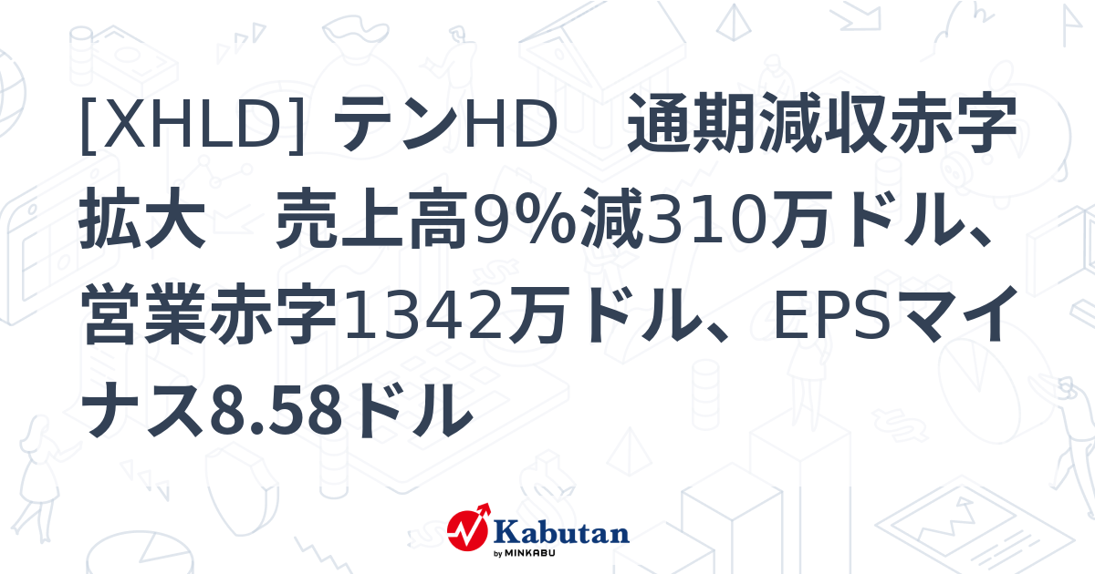 [XHLD] テンHD 通期減収赤字拡大 売上高9％減310万ドル、営業赤字1342万ドル、EPSマイナス8.58ドル - 株探(かぶたん)｜米国株