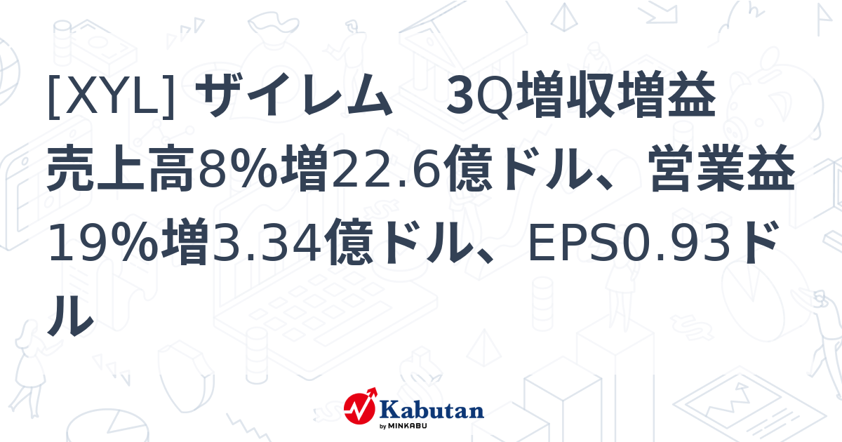 XYL] ザイレム 3Q増収増益 売上高8％増22.6億ドル、営業益19％増