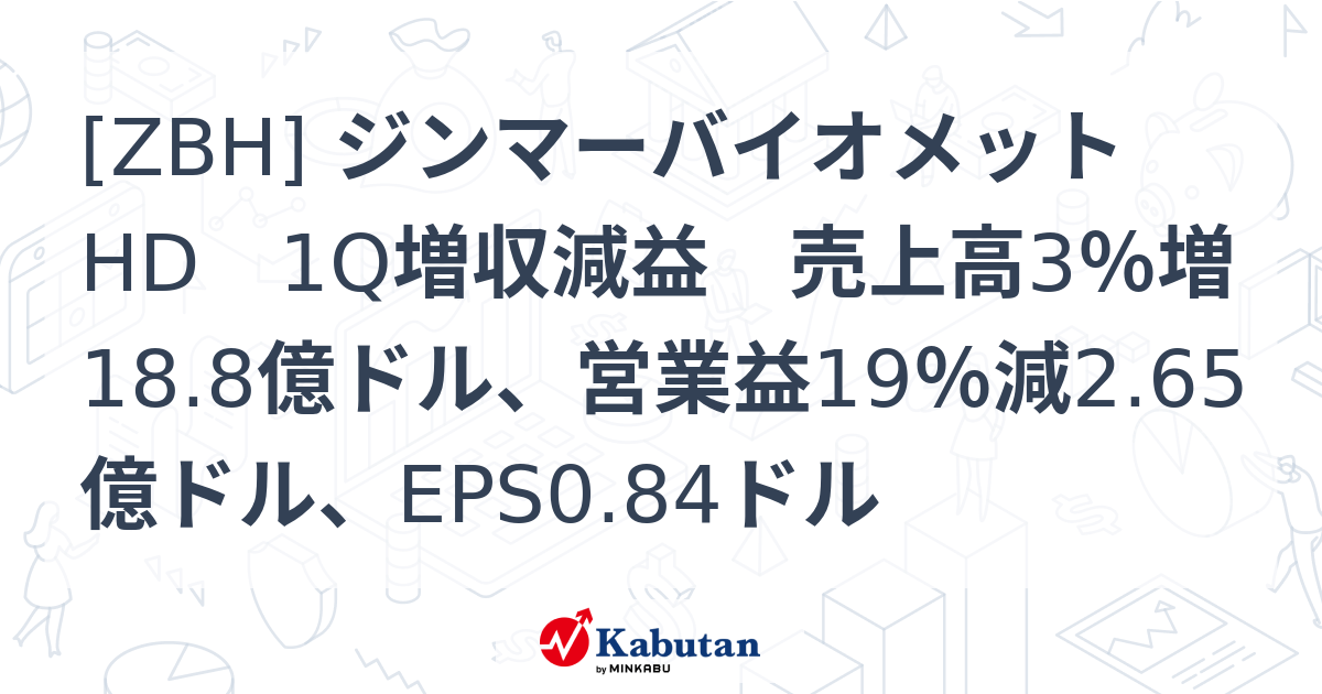[ZBH] ジンマーバイオメットHD 1Q増収減益 売上高3％増18.8億ドル、営業益19％減2.65億ドル、EPS0.84ドル - 株探 ...