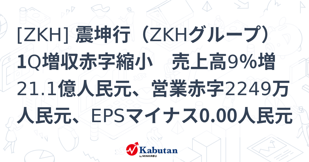 [ZKH] 震坤行（ZKHグループ） 1Q増収赤字縮小 売上高9％増21.1億人民元、営業赤字2249万人民元、EPSマイナス0.00人民元 ...