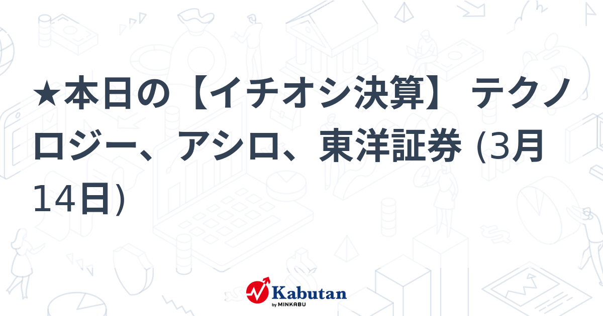 【イチオシ決算】テクノロジーが6期連続最高益を更新、東洋証券も好調