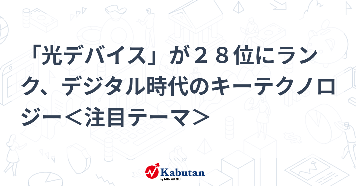 光デバイスが注目テーマにランクイン