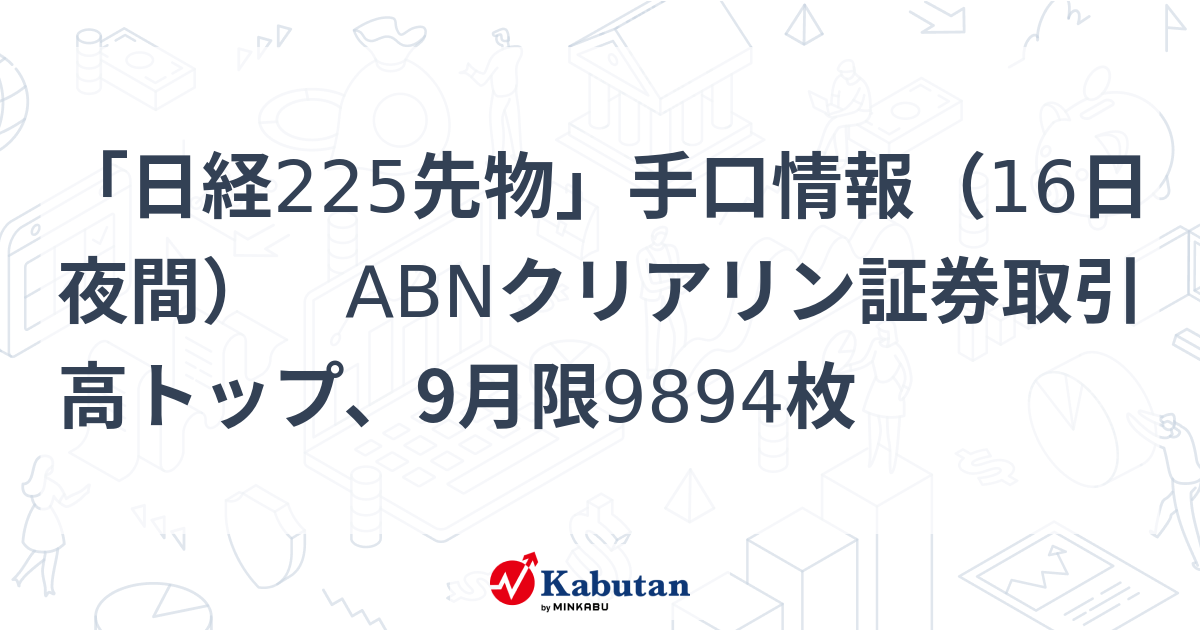 日経225先物」手口情報（16日夜間） ABNクリアリン証券取引高
