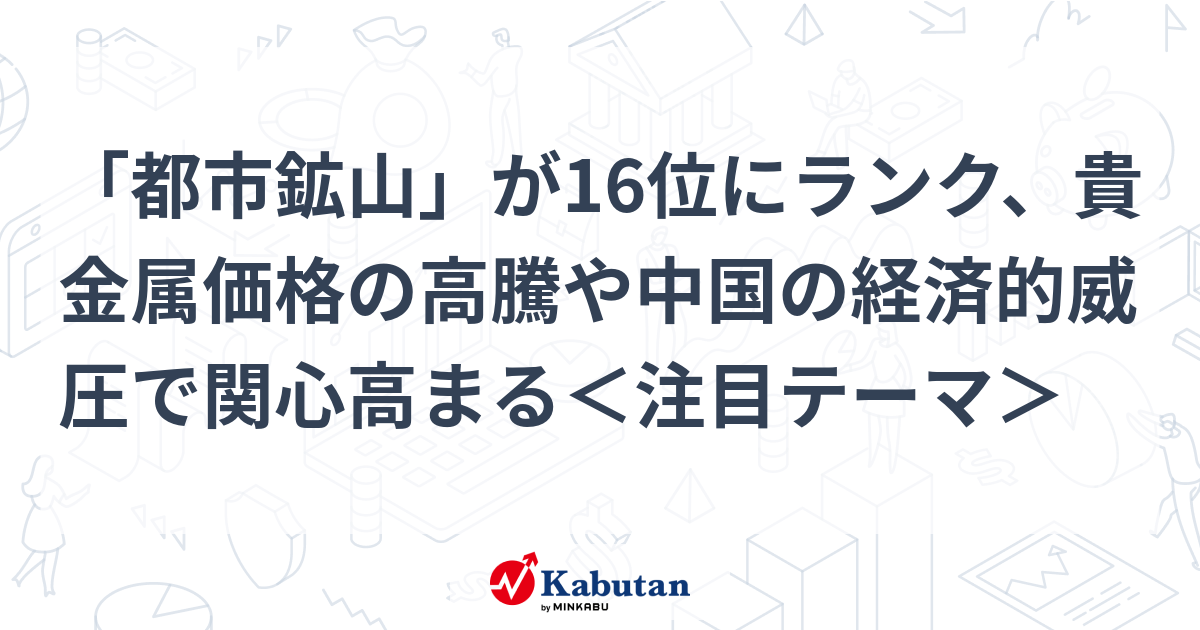 都市鉱山」が16位にランク、貴金属価格の高騰や中国の経済的威圧で関心